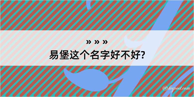 易堡这个名字好不好?