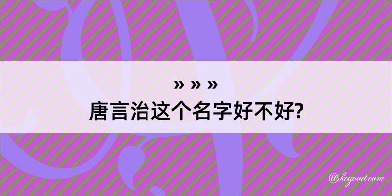 唐言治这个名字好不好?