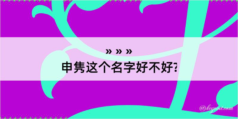 申隽这个名字好不好?