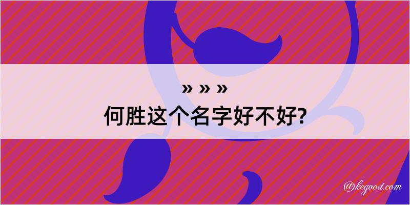 何胜这个名字好不好?