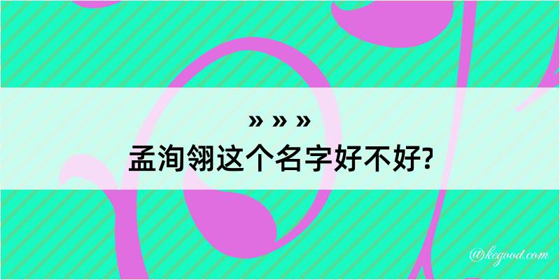 孟洵翎这个名字好不好?