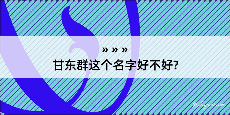 甘东群这个名字好不好?