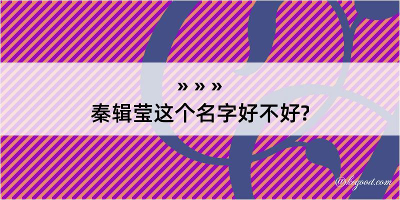 秦辑莹这个名字好不好?