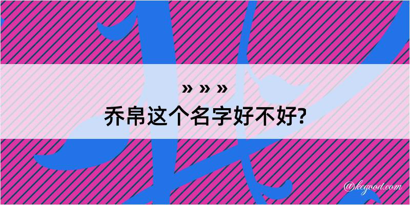 乔帛这个名字好不好?