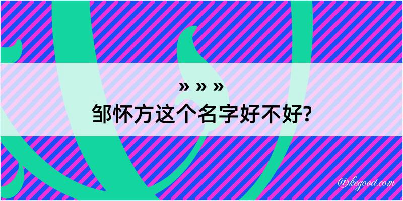 邹怀方这个名字好不好?