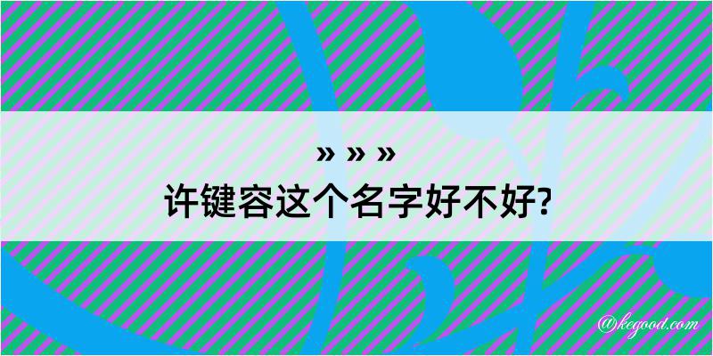 许键容这个名字好不好?