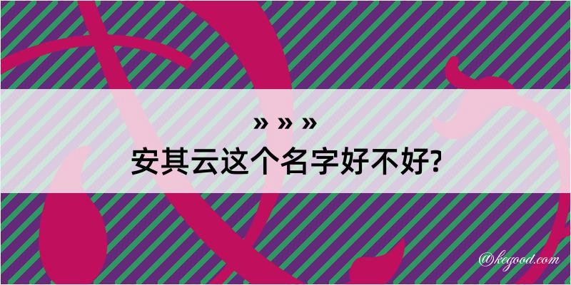 安其云这个名字好不好?