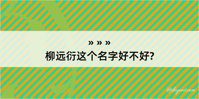 柳远衍这个名字好不好?