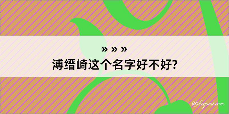 溥缙崎这个名字好不好?