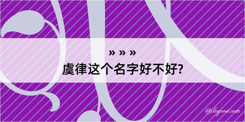 虞律这个名字好不好?