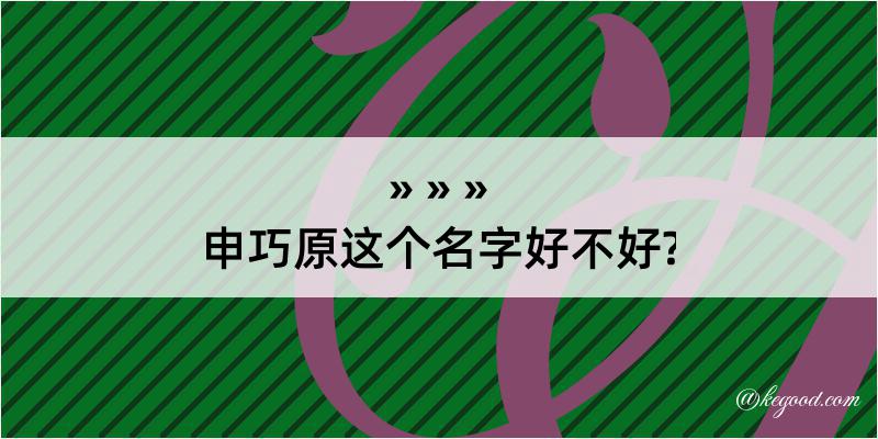 申巧原这个名字好不好?