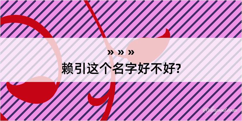 赖引这个名字好不好?