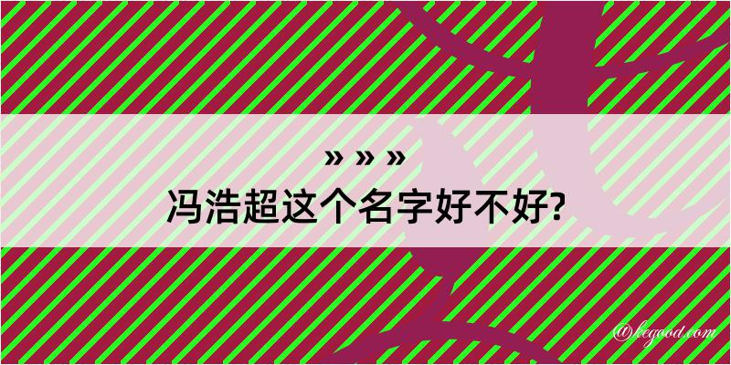 冯浩超这个名字好不好?