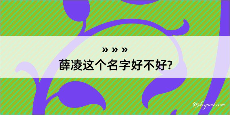 薛凌这个名字好不好?