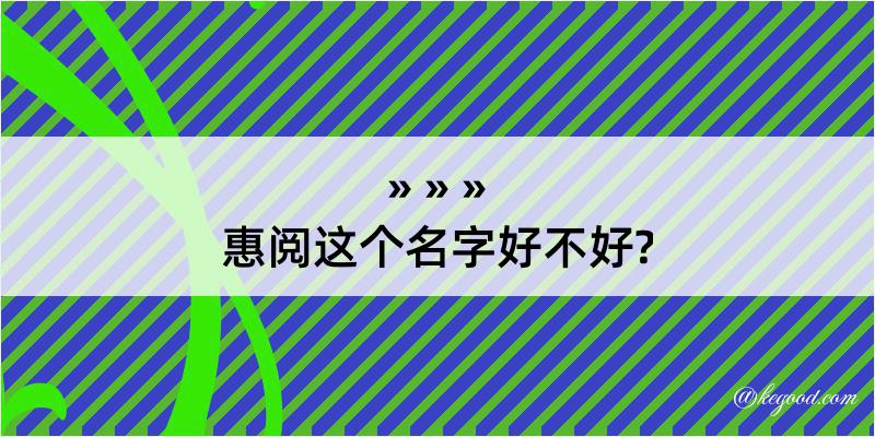 惠阅这个名字好不好?