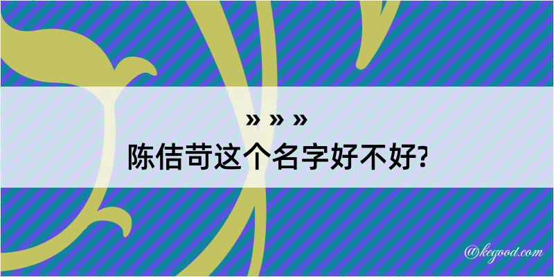 陈佶苛这个名字好不好?