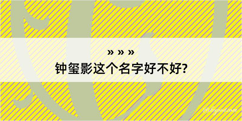 钟玺影这个名字好不好?