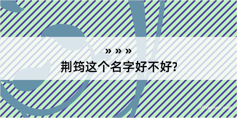 荆筠这个名字好不好?