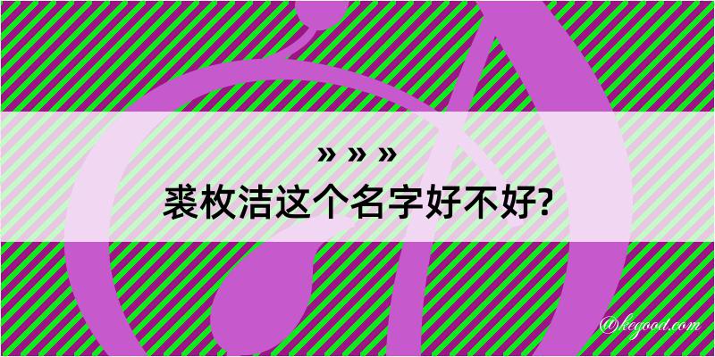 裘枚洁这个名字好不好?