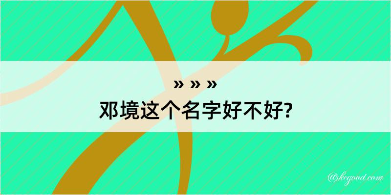 邓境这个名字好不好?