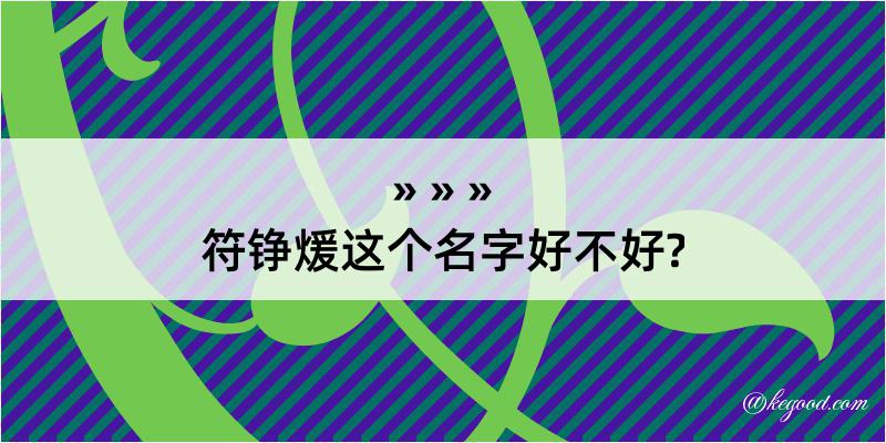 符铮煖这个名字好不好?