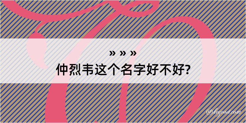 仲烈韦这个名字好不好?