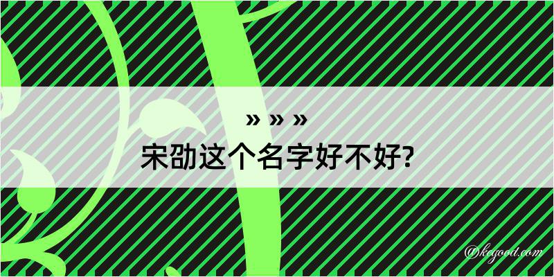 宋劭这个名字好不好?