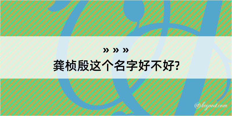 龚桢殷这个名字好不好?