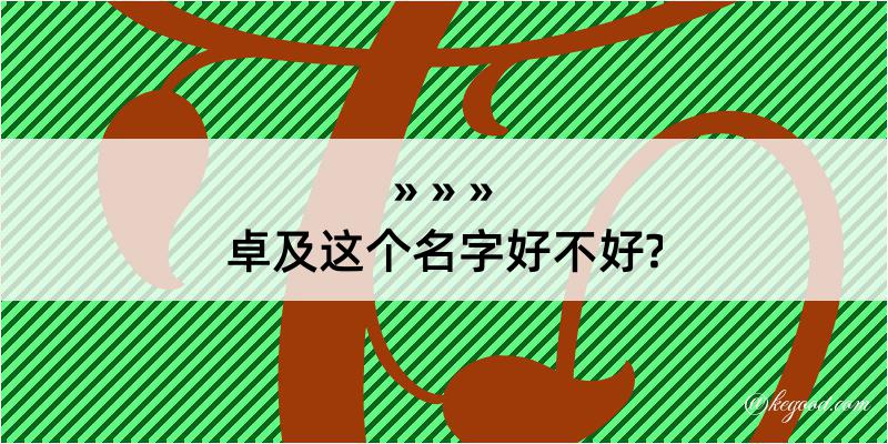 卓及这个名字好不好?