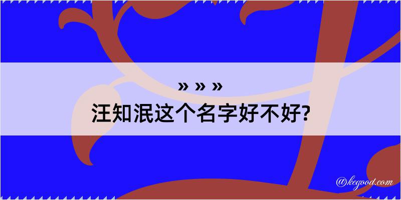 汪知泯这个名字好不好?