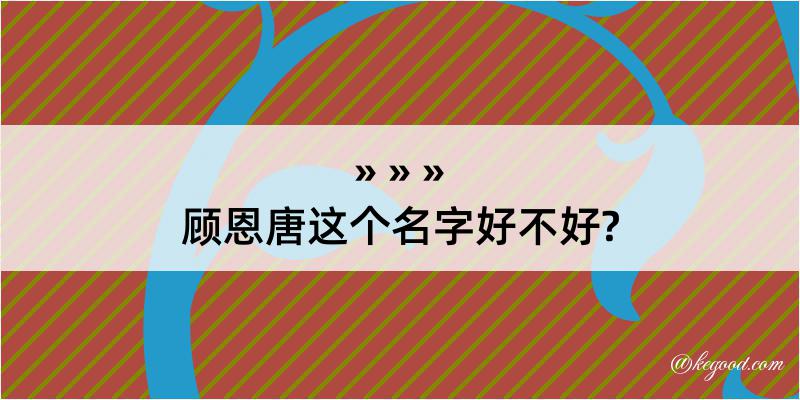 顾恩唐这个名字好不好?