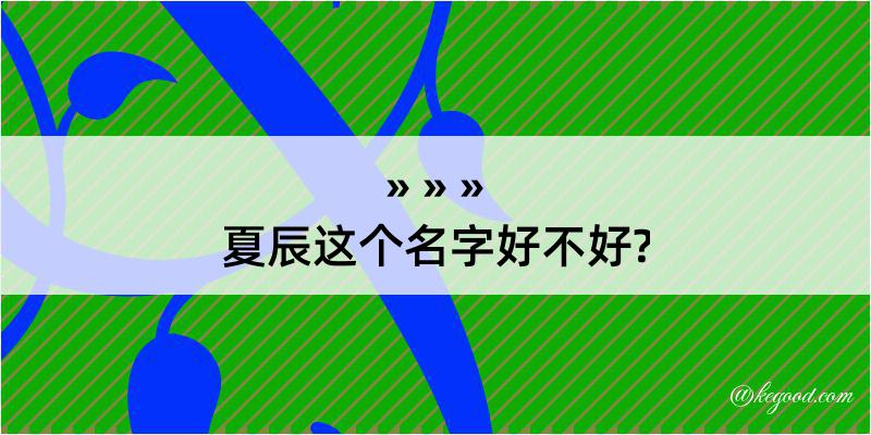 夏辰这个名字好不好?