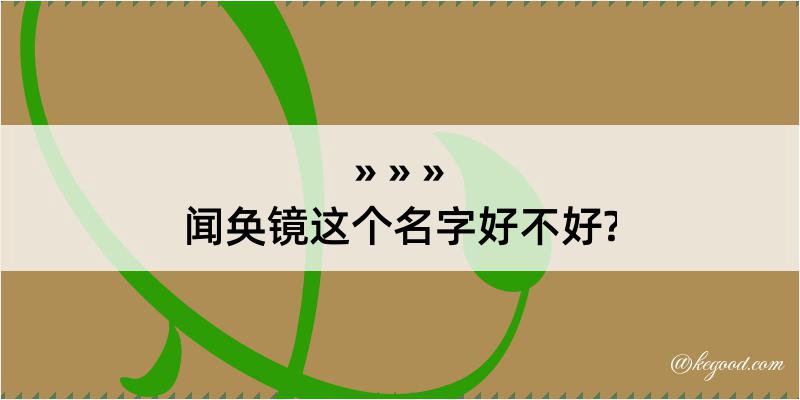 闻奂镜这个名字好不好?