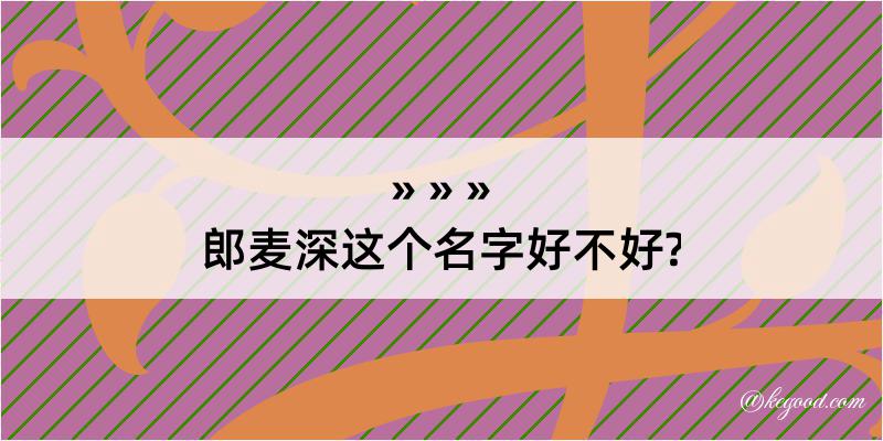 郎麦深这个名字好不好?