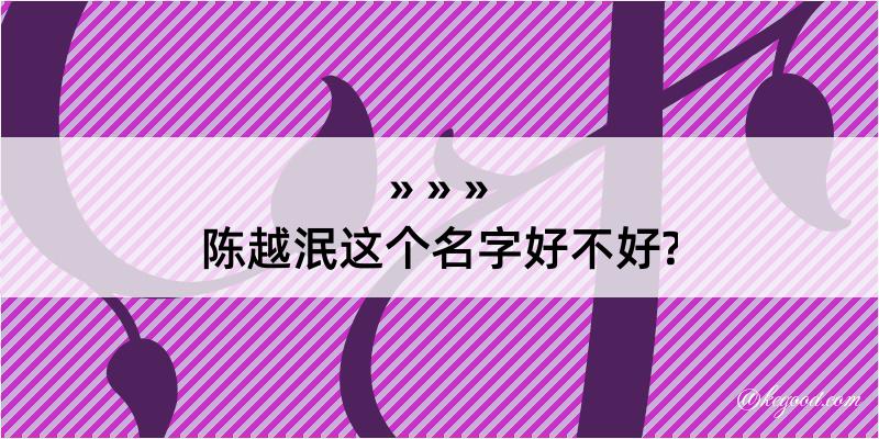 陈越泯这个名字好不好?