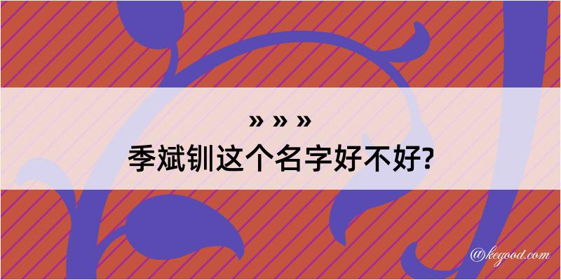 季斌钏这个名字好不好?