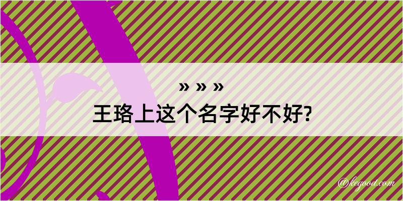 王珞上这个名字好不好?