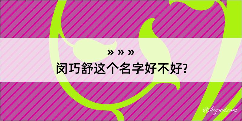 闵巧舒这个名字好不好?