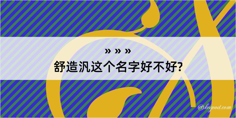 舒造汎这个名字好不好?