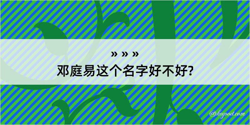 邓庭易这个名字好不好?