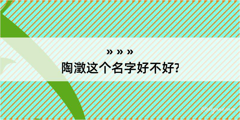 陶澂这个名字好不好?