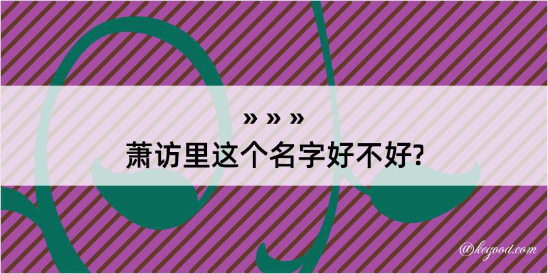 萧访里这个名字好不好?