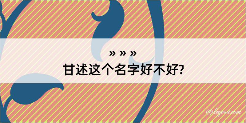 甘述这个名字好不好?