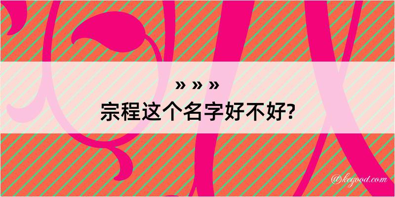 宗程这个名字好不好?