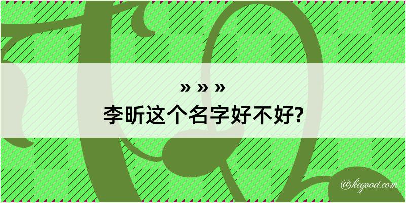 李昕这个名字好不好?