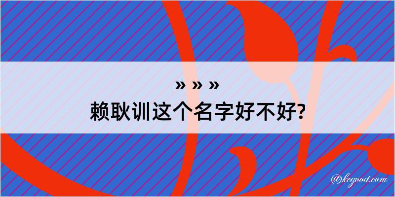 赖耿训这个名字好不好?