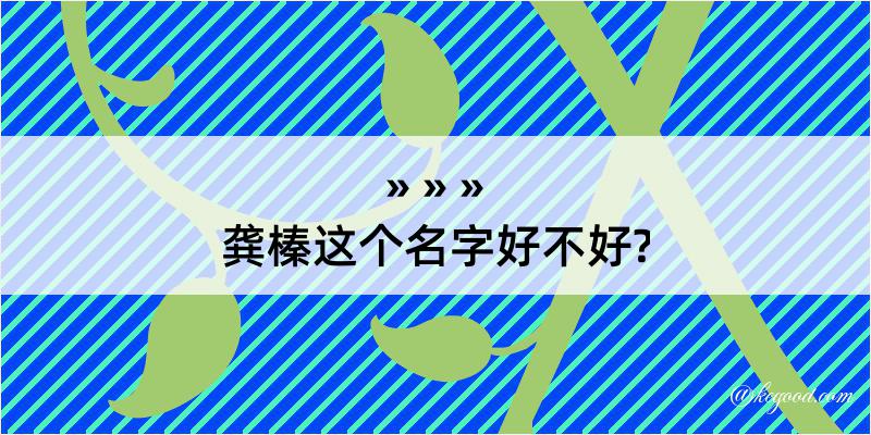 龚榛这个名字好不好?