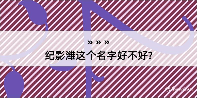 纪影潍这个名字好不好?