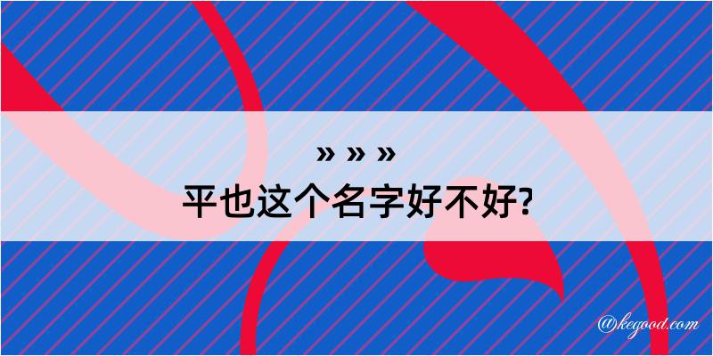 平也这个名字好不好?