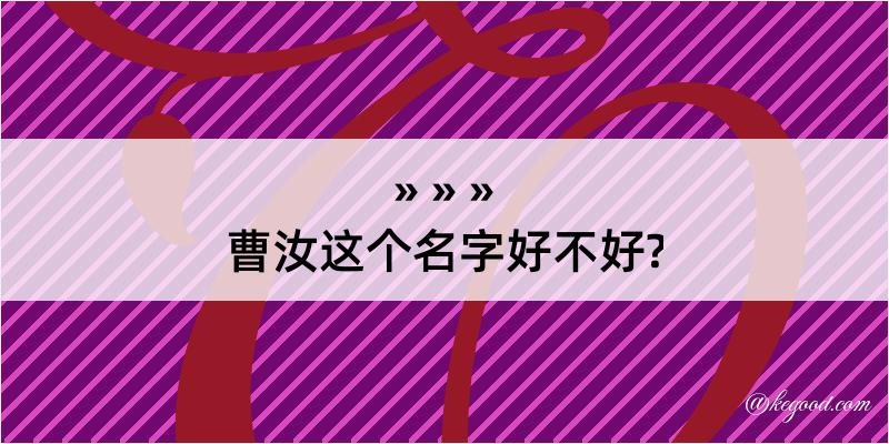 曹汝这个名字好不好?